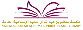 مكتبة سالم بن عبدالله آل حميد الإسلامية العامة
