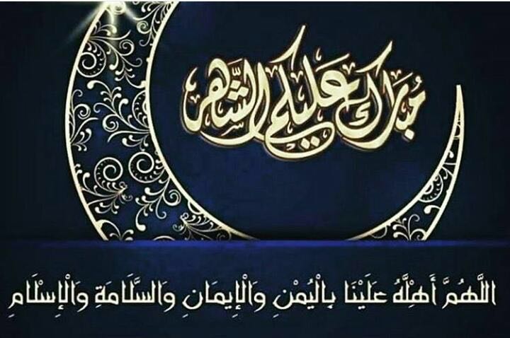 تهنئة بحلول شهر رمضان المبارك 1437هجري
