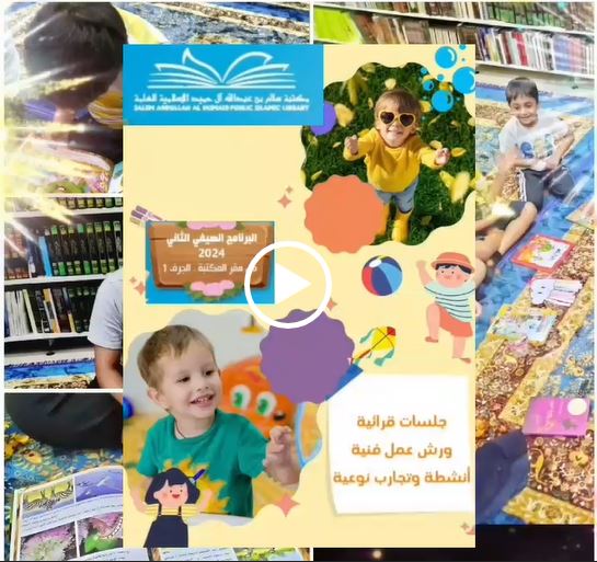 اختتام البرنامج الصيفي للأطفال لمكتبة سالم بن عبد الله آل حميد