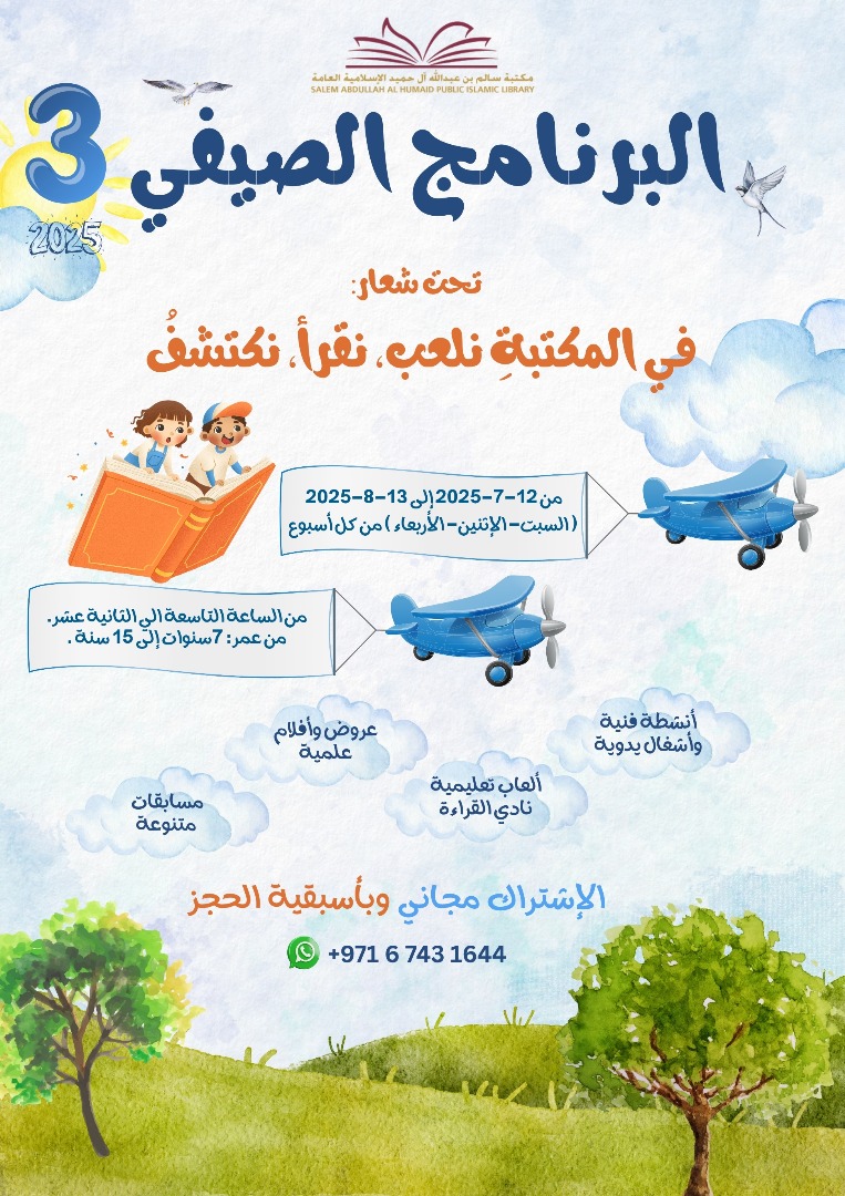 مكتبة سالم تعلن عن برنامجها الصيفي الثالث 2025
